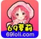 69萝莉安卓版