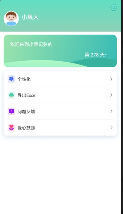 小果记账客户端