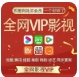 全网影视vip完整版