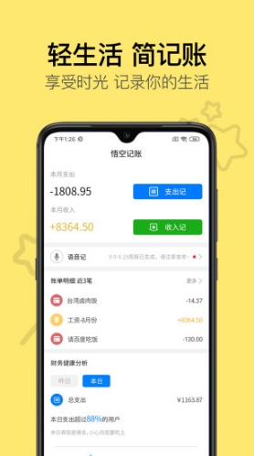 悟空记账安卓版