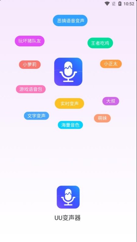 UU变声器客户端