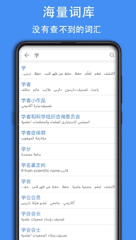 查查阿拉伯语词典极速版