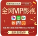 全网影视vip经典版