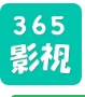 365电影高清版