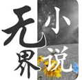 无界小说阅读免费版