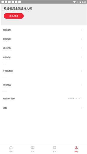 金鸿追书大师安卓版