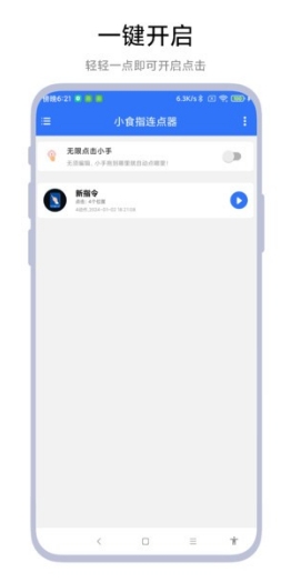 小食指连点器安卓版