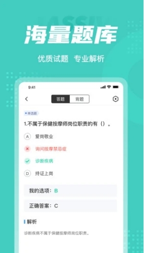 保健按摩师考试聚题库安卓版