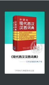 外研社西班牙语词典客户端