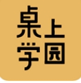 桌上学园免费版