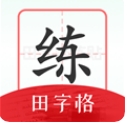 随手练字帖安卓版