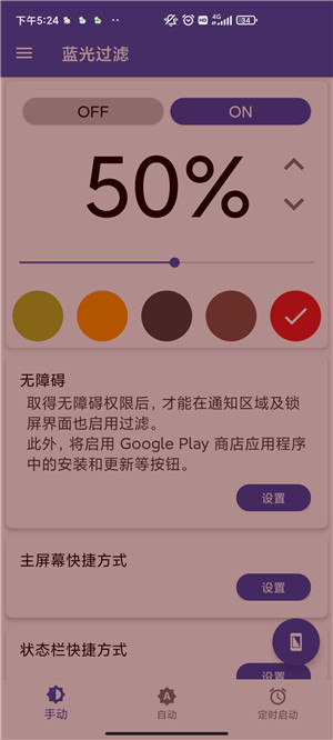 蓝光过滤安卓版