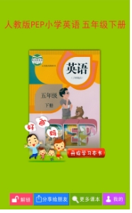 PEP小学英语五下客户端