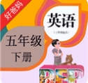 PEP小学英语五下客户端