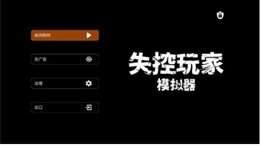 失控玩家模拟器安卓下载