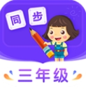 小学同步三年级免费版