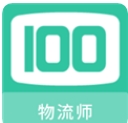 物流师100题库免费版