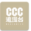 CCC追漫台客户端