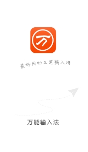 万能五笔输入法免费版