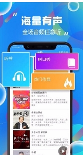 热门有声听书大全客户端