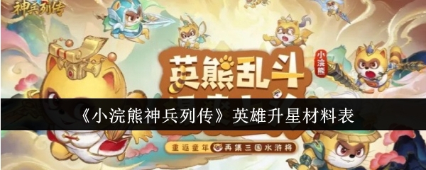 小浣熊神兵列传升星材料说明