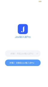 Jovi输入法Pro极速版